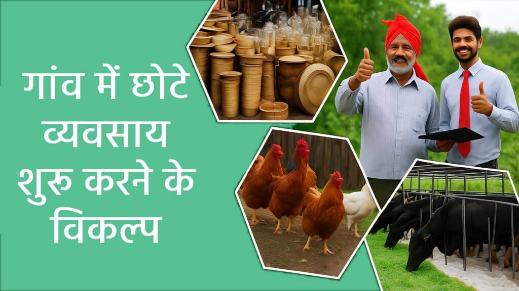 गाँव में बिना नौकरी ₹5,000-8,000/महीना कमाएं! (5 आसान तरीके)